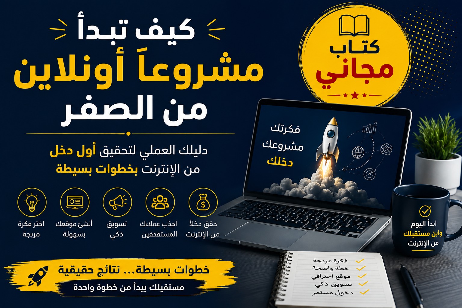 كيف تبدأ مشروعًا أونلاين من الصفر